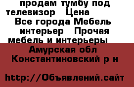 продам тумбу под телевизор › Цена ­ 1 500 - Все города Мебель, интерьер » Прочая мебель и интерьеры   . Амурская обл.,Константиновский р-н